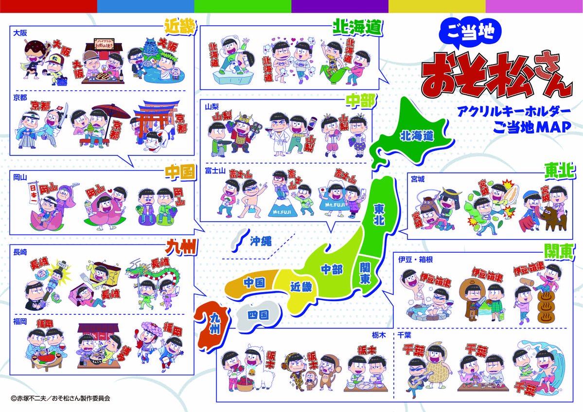 ご当地おそ松さんまとめ ときどき更新予定 Min T ミント