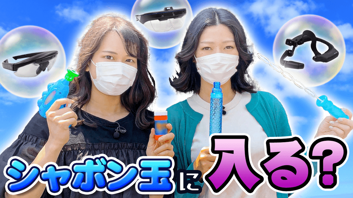 acereal_sun's tweet photo. 【YouTubeUP✨】
実はサン電子江南事業所には地下室があります😎
そんな地下室でシャボン玉に入る実験!?シャボン玉の中からの視点を3種のスマートグラスでお届けします🥰
https://t.co/Fr0fM7K601
#遠隔支援 #DX #AR #スマートグラス #巨大シャボン玉 #AceReal #RealWear #HMT1 https://t.co/25tCJhGOJw