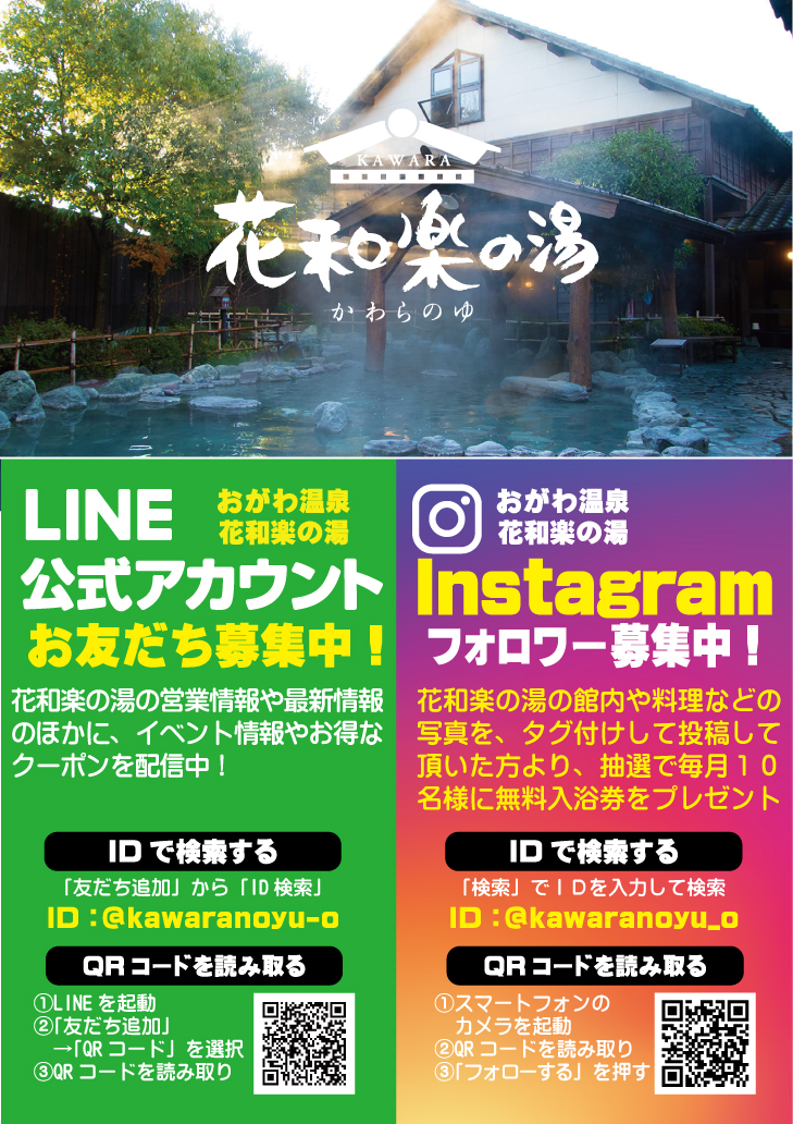 おがわ温泉 花和楽の湯 花和楽の湯の公式lineアカウントと公式instagramもヨロシクです 花和楽の湯 天然温泉 公式アカウント 埼玉県小川町 公式lineアカウント Instagram Line T Co Hs98hf7p5o Twitter