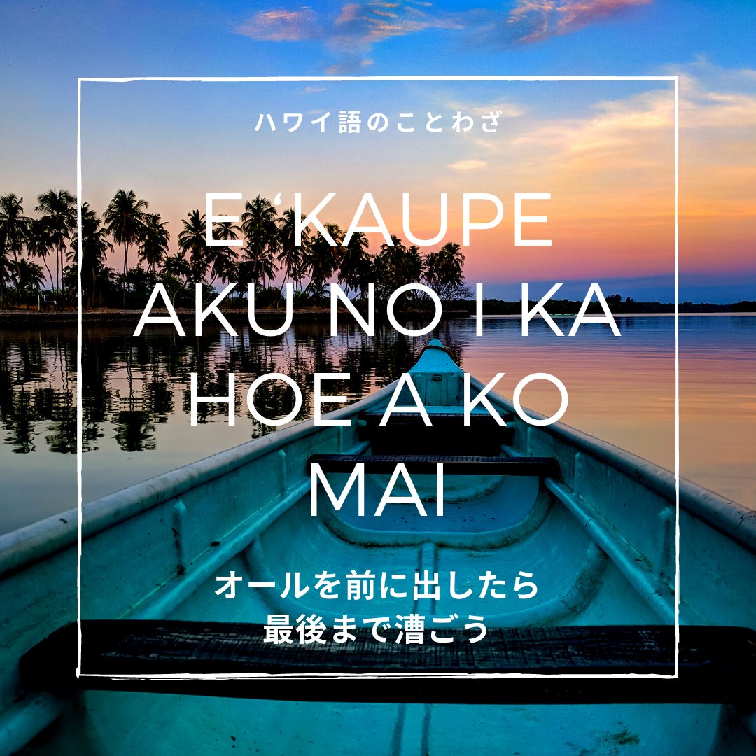 ハワイ州観光局 公式 マラマハワイ 地球にやさしい旅を ハワイのことわざをご紹介 E Kaupe Aku No I Ka Hoe A Ko Mai オールを前に出したら最後まで漕ごう 古代からハワイアンは自分たちでカヌーを作り 航海してきました 一度オールを