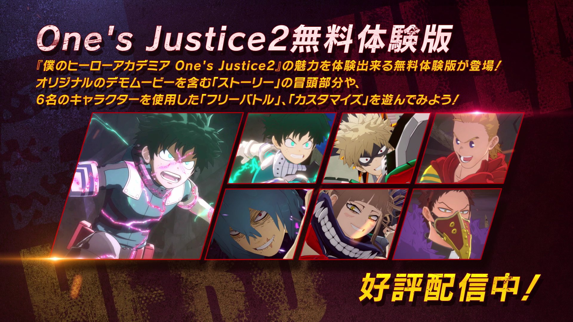 僕のヒーローアカデミア One S Justice2 公式 ヒロアカoj2 が無料で遊べる体験版を配信開始 ストーリー 冒頭部分や 6名のキャラクターで フリーバトル カスタマイズ を楽しめます 入手したカスタマイズアイテムは 製品版に引き継ぎ可能