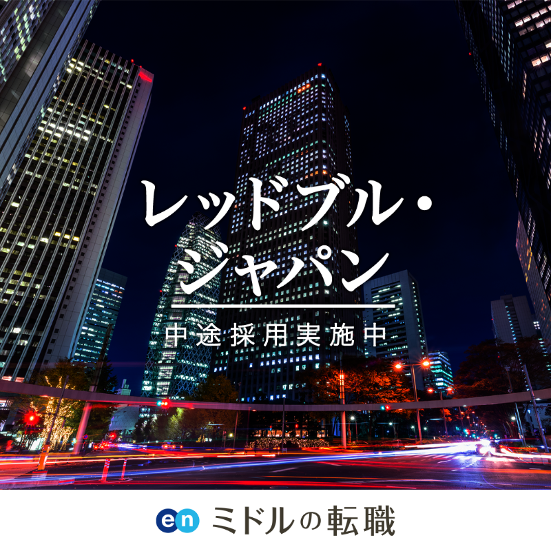 ミドルの転職 レッドブル ジャパンが中途採用実施中 ミドルの転職では 30代 40代のための求人を多数掲載中 これまでの経験を活かして 新しい挑戦をしませんか Twitter