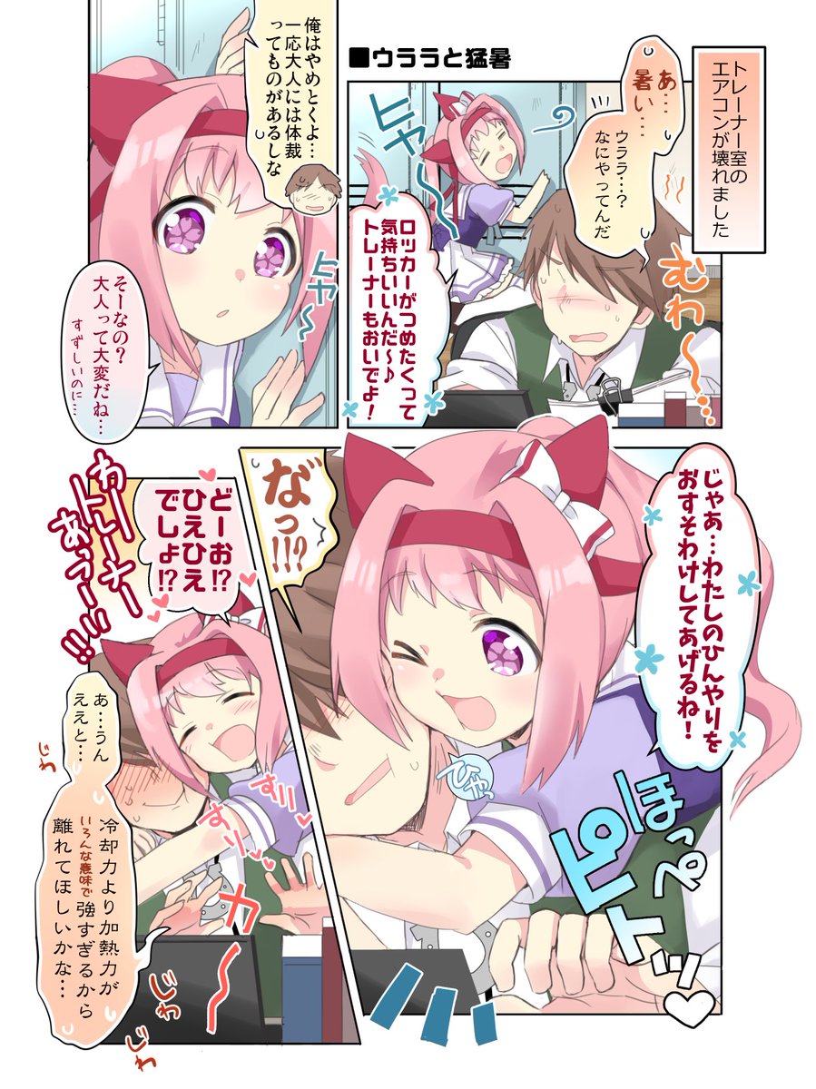 トレーナー室のエアコンが壊れた新人トレーナーとハルウララの漫画です。#ウマ娘 