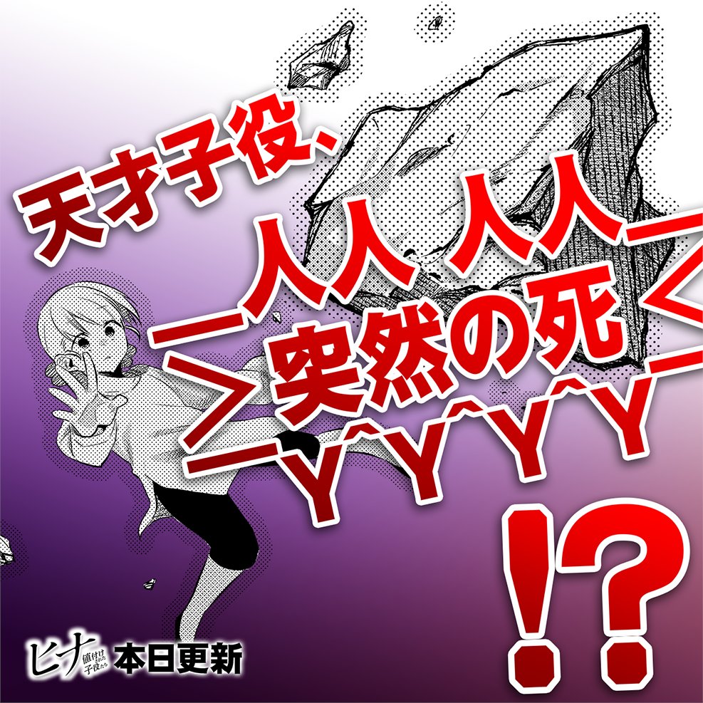 サイコミ S Tweet ヒナ 値付けされた子役たち 134話更新 続けましょう 即興劇の中で 理不尽な死 を押し付けられるヒナ 一方的に死を受け入れ続けるように見える ヒナの思惑とは 芸能界 子役 漫画 サイコミ Trendsmap