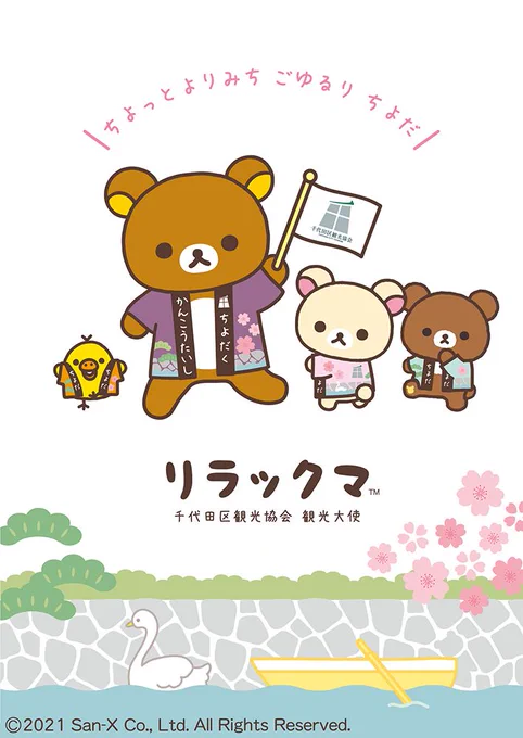 リラックマが千代田区観光協会観光大使に就任🐻!
「ちょっとよりみち ごゆるり ちよだ」をキャッチコピーに、千代田区の観光にまつわる魅力たっぷりの情報をご案内します♪

▽リラックマ千代田区観光協会観光大使特設ページ
https://t.co/XOOPpAQqeB 