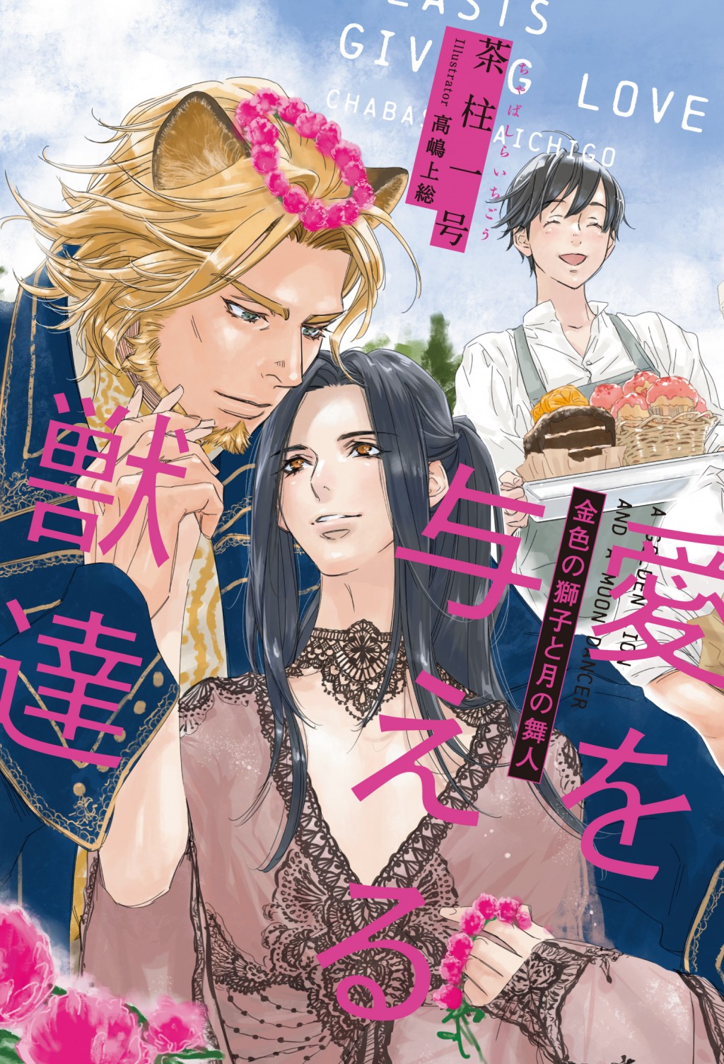 ビーボーイ編集部 本日発売ノベルズ 愛を与える獣達 金色の獅子と月の舞人 著 茶柱一号 画 高嶋上総 ヒト族で獣人嫌いのキリルがいかにして獅子族の王アルベルトと知り合い 運命の 番 と知り 憎み 愛し合う物語 チカさんラブラブな