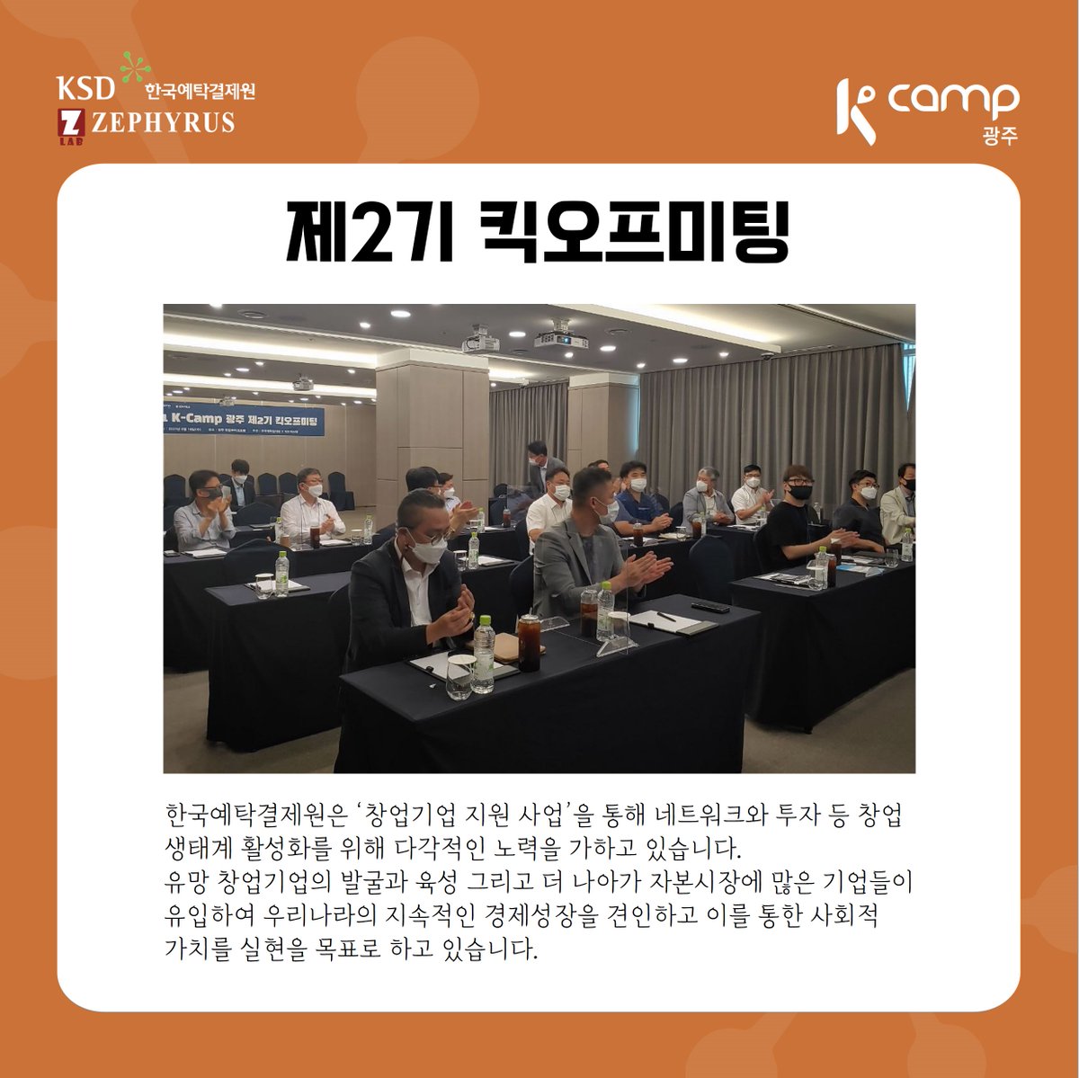 Zephyruslab's tweet image. [K-camp 광주 제2기]

한국예탁결제원과 제피러스랩의 &apos;K-Camp 광주 제2기&apos; 8월18일 킥오프미팅으로 그 시작을 알립니다.

스타트업의 성장을 서포트하는 &apos;K-Camp 광주 제2기&apos;  관심과 응원 부탁드리겠습니다.

** 본 행사는 코로나19  방역수칙을 철저히 준수하여 진행하였습니다.