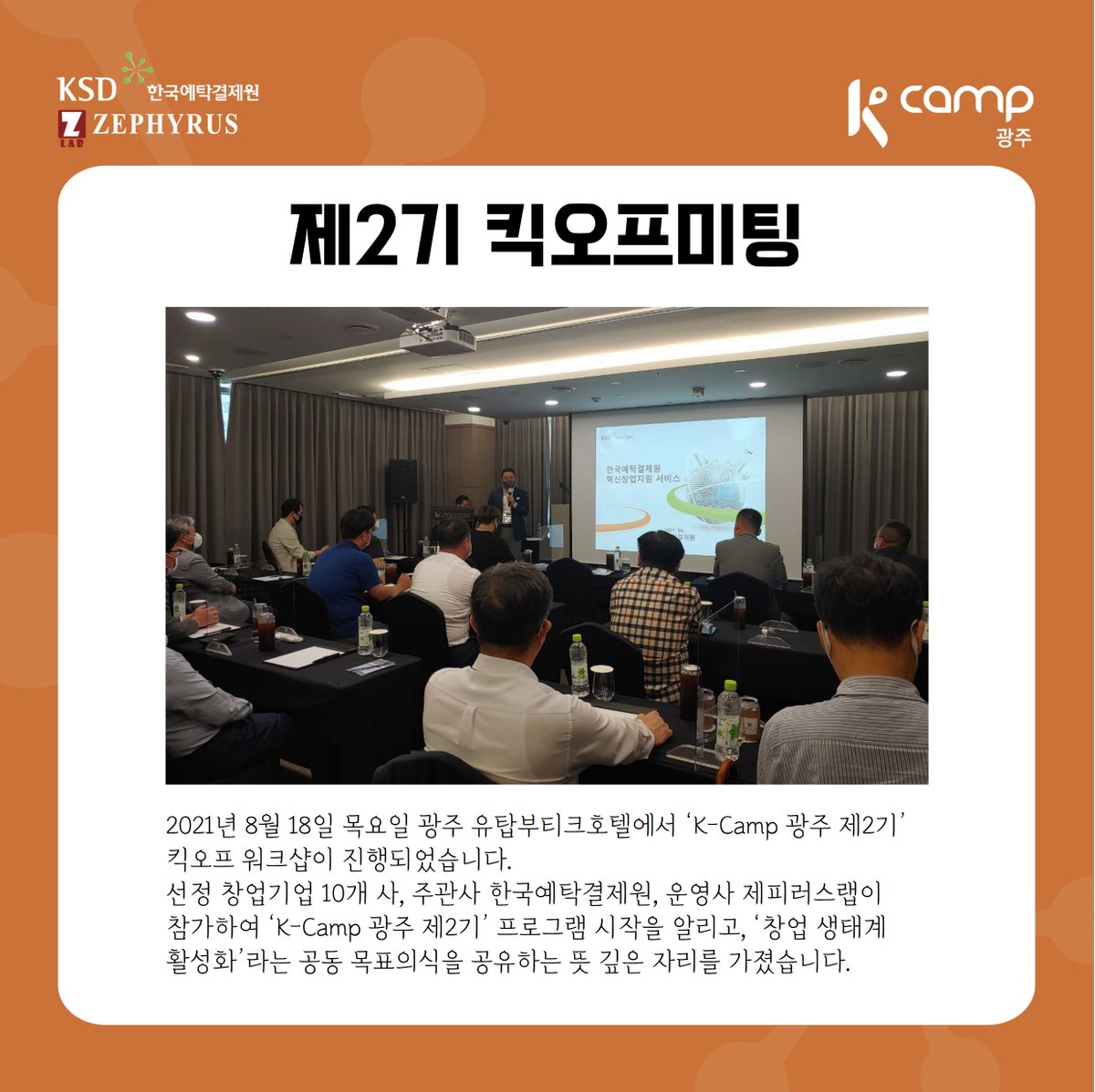 Zephyruslab's tweet image. [K-camp 광주 제2기]

한국예탁결제원과 제피러스랩의 &apos;K-Camp 광주 제2기&apos; 8월18일 킥오프미팅으로 그 시작을 알립니다.

스타트업의 성장을 서포트하는 &apos;K-Camp 광주 제2기&apos;  관심과 응원 부탁드리겠습니다.

** 본 행사는 코로나19  방역수칙을 철저히 준수하여 진행하였습니다.