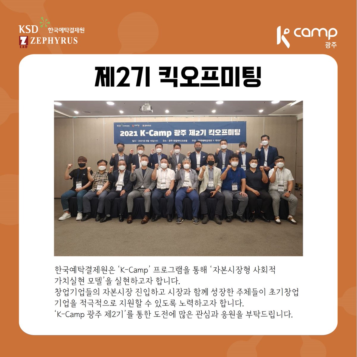 Zephyruslab's tweet image. [K-camp 광주 제2기]

한국예탁결제원과 제피러스랩의 &apos;K-Camp 광주 제2기&apos; 8월18일 킥오프미팅으로 그 시작을 알립니다.

스타트업의 성장을 서포트하는 &apos;K-Camp 광주 제2기&apos;  관심과 응원 부탁드리겠습니다.

** 본 행사는 코로나19  방역수칙을 철저히 준수하여 진행하였습니다.