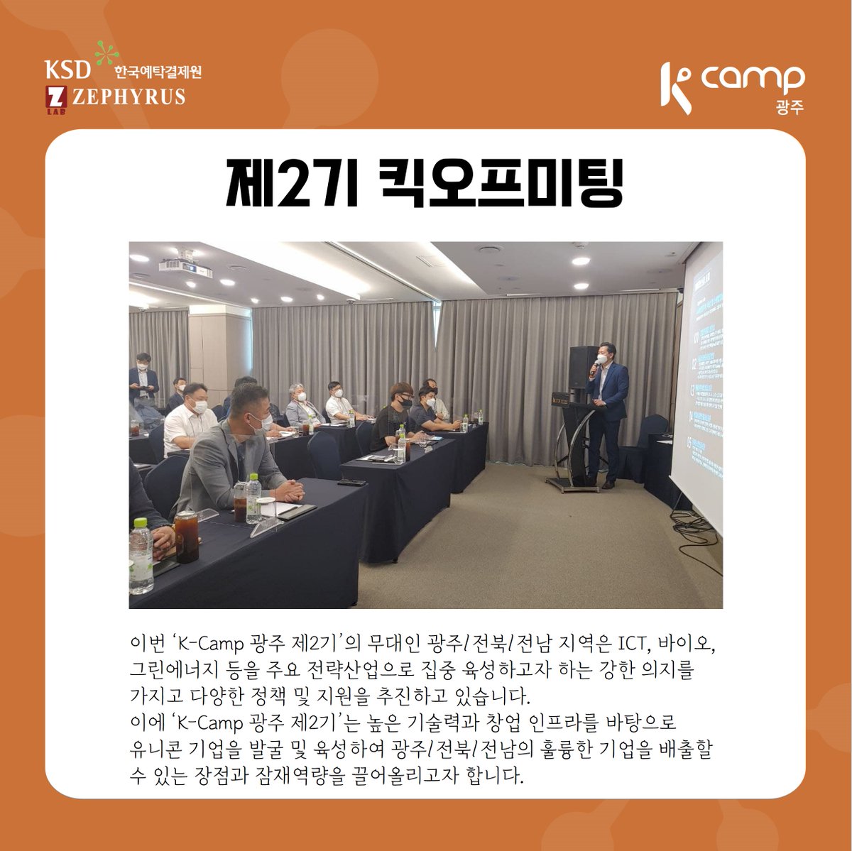 Zephyruslab's tweet image. [K-camp 광주 제2기]

한국예탁결제원과 제피러스랩의 &apos;K-Camp 광주 제2기&apos; 8월18일 킥오프미팅으로 그 시작을 알립니다.

스타트업의 성장을 서포트하는 &apos;K-Camp 광주 제2기&apos;  관심과 응원 부탁드리겠습니다.

** 본 행사는 코로나19  방역수칙을 철저히 준수하여 진행하였습니다.