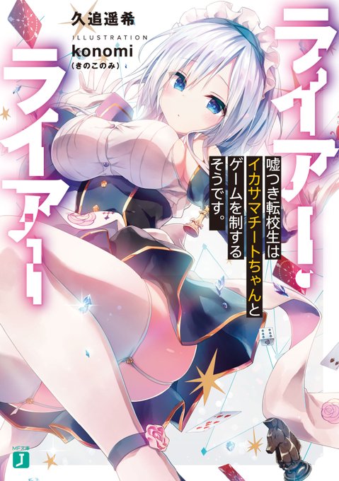 #ライアー・ライアー 1巻&3巻~5巻重版決定!!ヤッター☺️🎉
応援してくださる皆様本当にありがとうございます✨
8巻も好評発売中✨読み応えボリュームたっぷりですが、今から1巻読み始めても遅くないですよ!ぜひぜひよろしくお願いします✨
#ライアラ