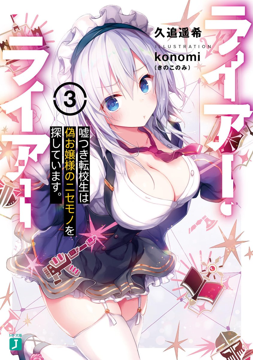 #ライアー・ライアー 1巻&3巻~5巻重版決定!!ヤッター☺️🎉
応援してくださる皆様本当にありがとうございます✨
8巻も好評発売中✨読み応えボリュームたっぷりですが、今から1巻読み始めても遅くないですよ!ぜひぜひよろしくお願いします✨
#ライアラ