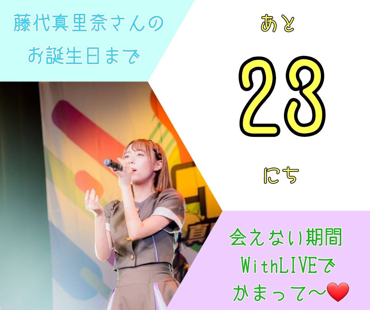 藤代真里奈さん生誕アカウント V Twitter 藤代真里奈さんの誕生日まであと23日 当日は生誕祭があります ぜひ直接お祝いしましょう 9月11 日 土 Dreaming Monster定期公演 藤代真里奈生誕祭21 代アニliveステーション 時間未定 しばらくライブなさそうです 藤代真里奈さん生誕アカウント V Twitter 藤代真里奈さんの誕生日まであと23日 当日は生誕祭があります ぜひ直接お祝いしましょう 9月11 日 土 Dreaming Monster定期公演 藤代真里奈生誕祭21 代アニliveステーション 時間未定 しばらくライブなさそうです