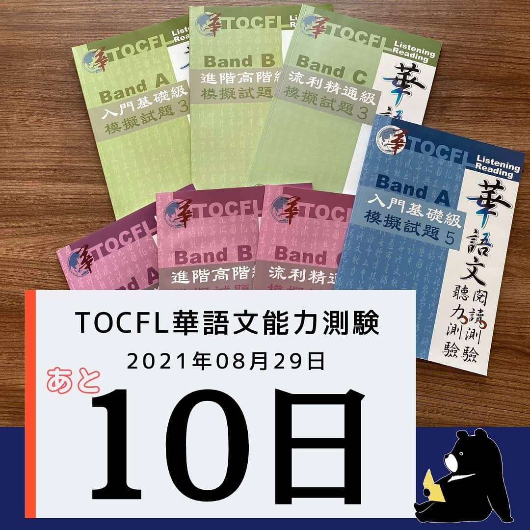 ট ইট র 台湾くろくま華語学院 当学院はネットで掲載していない試験問題 聴解 読解 を用意しております 問題集をやって間違ったところや類義語の使い分けについて詳細に分かりやすく解説致します 今すぐ当学院の 特別講座 Tocfl試験対策 を申し込んで