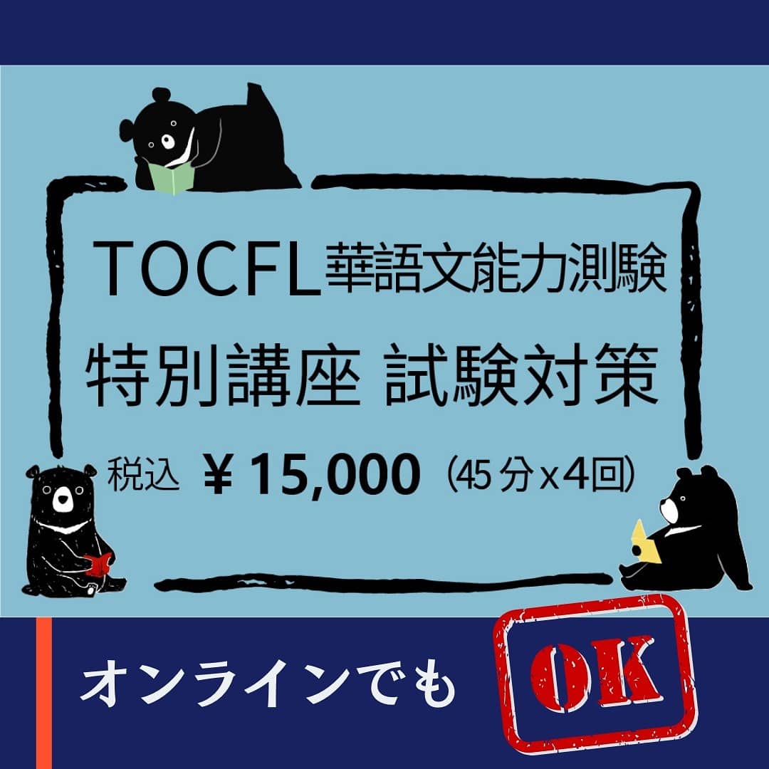 ট ইট র 台湾くろくま華語学院 当学院はネットで掲載していない試験問題 聴解 読解 を用意しております 問題集をやって間違ったところや類義語の使い分けについて詳細に分かりやすく解説致します 今すぐ当学院の 特別講座 Tocfl試験対策 を申し込んで