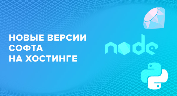 swebhosting's tweet photo. 🔥 Обновление софта на серверах

• Node.js обновлен до версии 14.4.0
• Ruby обновлен до версии 2.7.1
• Python обновлен до версии 3.8.5

💡 Возможности новых версий помогут масштабировать проект, улучшить безопасность кода и его производительность. https://t.co/lA7AgiaV9X