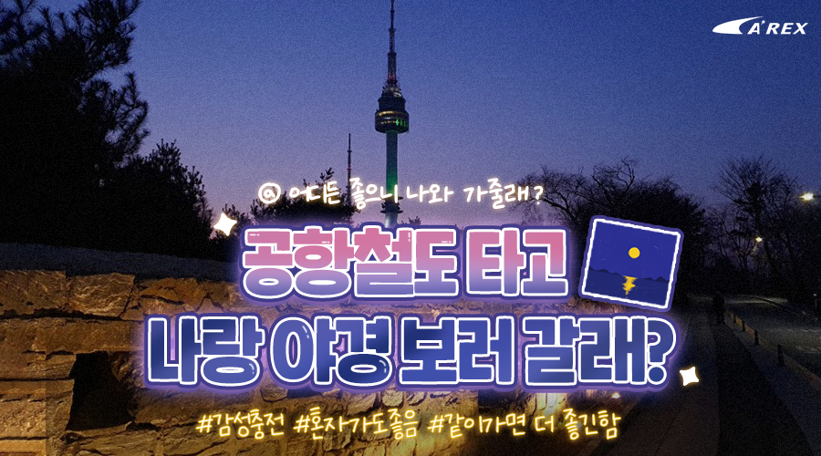 AirportExpress_'s tweet photo. #공항철도 주변에 #야경맛집 이
이렇게나 많다구요?!😏✨

선선해진 밤공기에 딱 좋은
#야경 스폿 5곳 알아보기🧐
👉https://t.co/ytOZa8lk8B
야경 감상할 때도 마스크 착용과
방역수칙 지키기 약속~🤙

🖐RT+팔로우 10분께 밤에도 허기를 달래 줄!
#편의점상품권 5,000원 공철이 쏜다!🔫
#RT #팔로우 https://t.co/ZZYPV30QZu