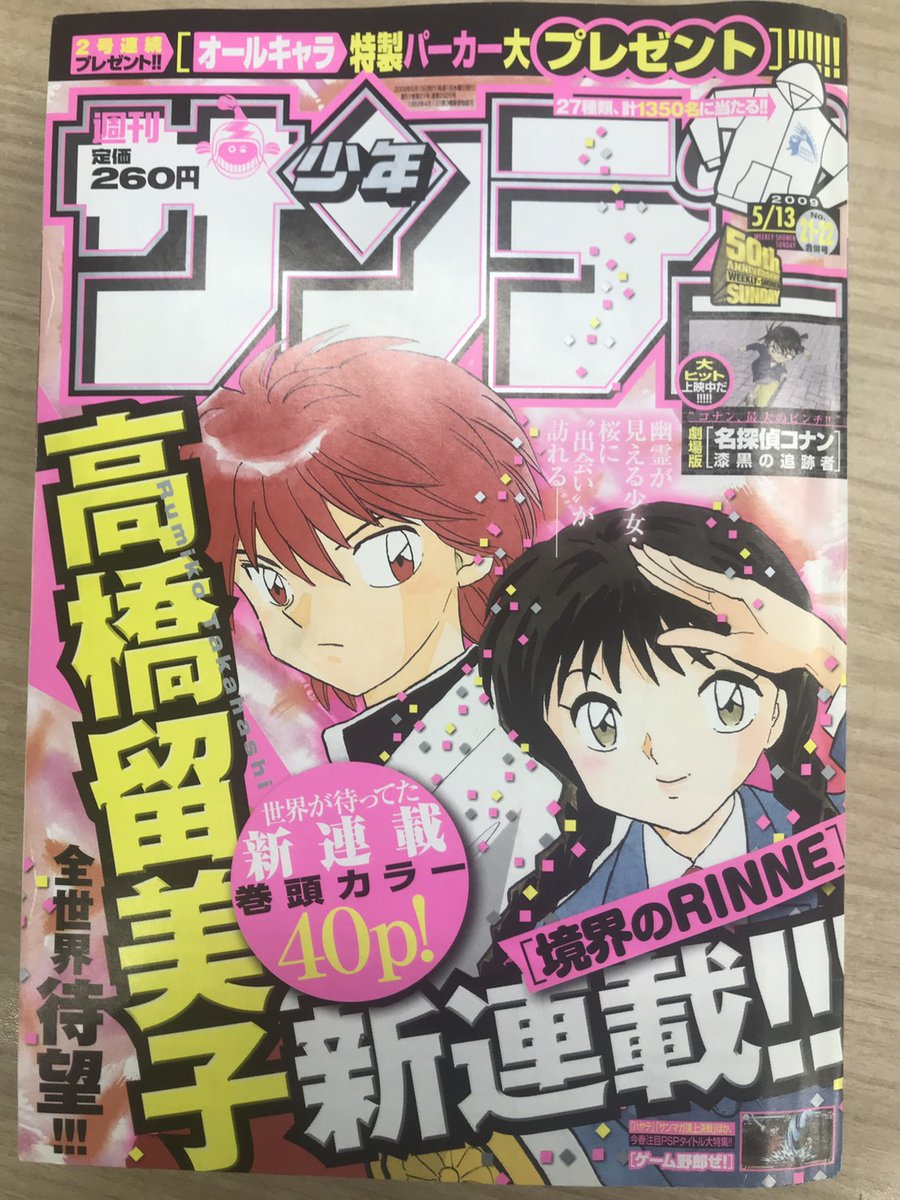 【るーみっく お家ツアー!】

『境界のRINNE』連載開始号! 