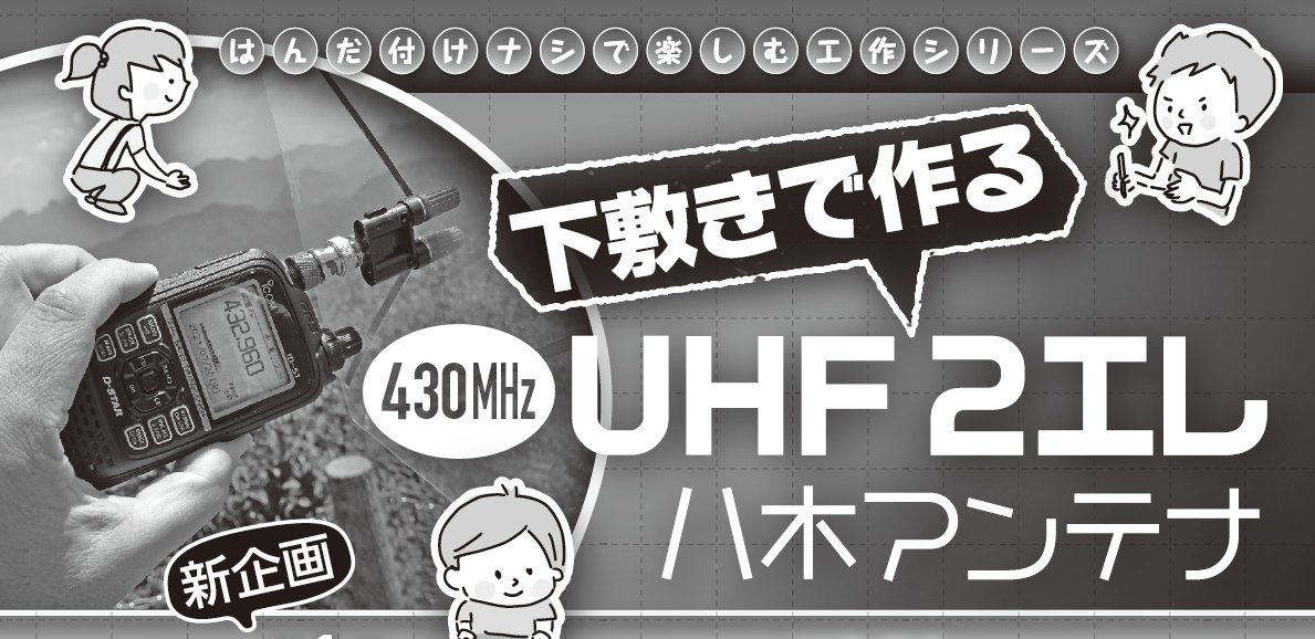 Kegasa ダイソーの下敷きで八木アンテナ ２素子とは控え目な でも波長の長い ４３０ｍｈｚでは限界かも 楽天モバイル用とか 無線ｌａｎ用なら ４素子でも余裕だが 電波法の懸念があり避けたか 流石にへたうって 総合通信局に睨まれたくはないだろう