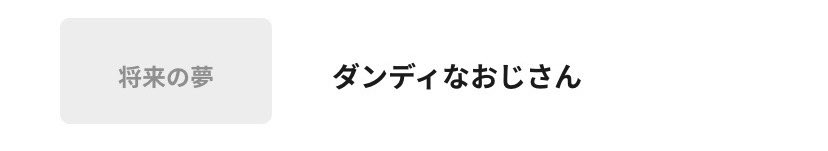 date__w's tweet photo. 横原くんの将来の夢が更新されました https://t.co/QpUgoKs8nz