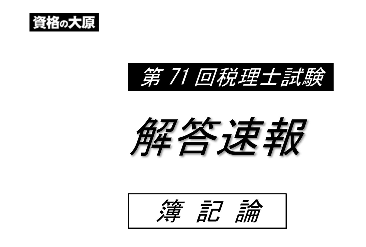 資格の大原 税理士 on Twitter: