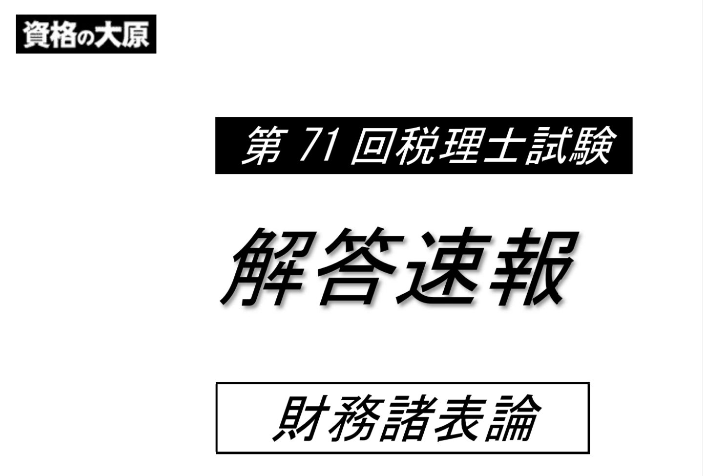 資格の大原 税理士 on X: