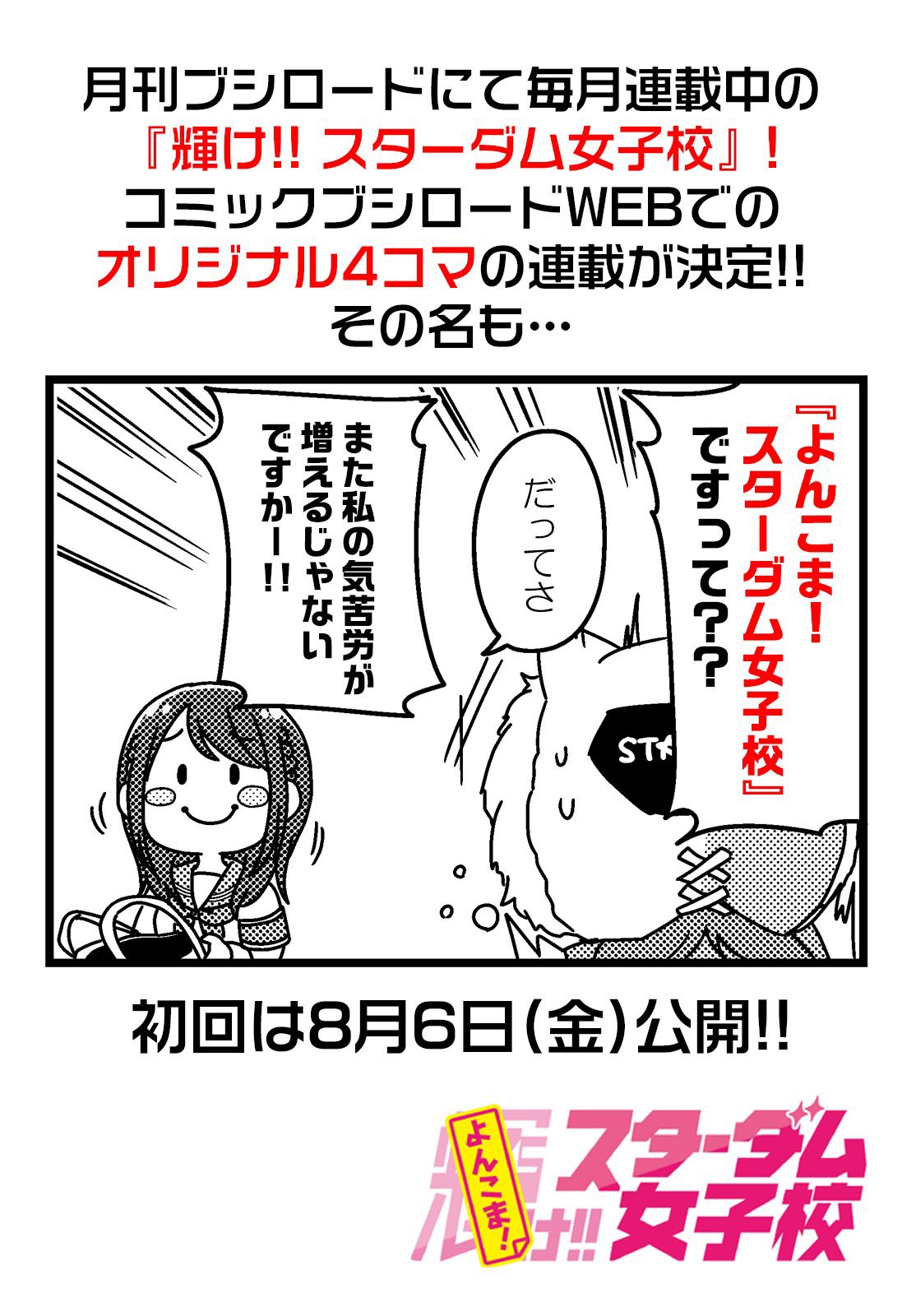 たぬきち 連載 輝け スターダム女子校 Kamin Tanuki Twitter