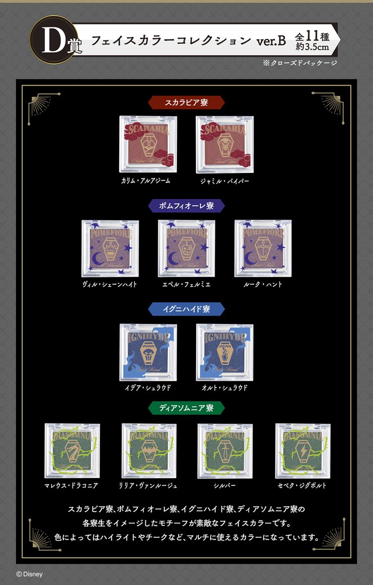 一番コフレ『ディズニー ツイステッドワンダーランド』Part1 8/21(土