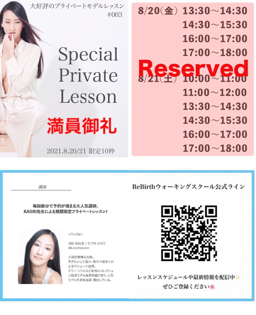 ReBirthModel's tweet photo. 🎉満員御礼‼️✨

今回の日詰佳央里スペシャルプライベートレッスンも嬉しいことに大好評で満員となりました✨

ご予約とれなかった方申し訳ございません💦

💡プライベートレッスンなどの最新情報はスクール公式ラインでいち早く配信しておりますので、画像のQRコードからぜひお友達登録してください❣️ https://t.co/aMGjWhbBBp