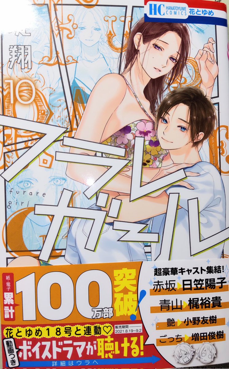 フラレガール10巻が本日発売です!
ナイトプール編や初喧嘩編など盛りだくさん!そして何と、10巻特典ボイスドラマ(お誕生日編)が付いてきます〜!!🎂🎉
花ゆめ18号とコミックスを両方購入して頂くとSPキャストトークも聴けちゃいます!どちらも凄く素晴らしいので、ぜひよろしくお願いいたします〜!!🎊