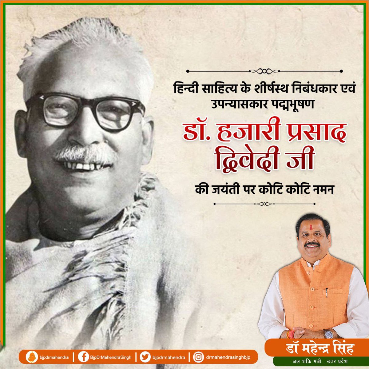 bjpdrmahendra's tweet photo. हिन्दी साहित्य के महान हस्ताक्षर, निबंधकार, आलोचक, व्यंग्यकार एवं उत्कृष्ट समालोचक, पद्मभूषण से सम्मानित साहित्यकार हजारी प्रसाद द्विवेदी जी की जयंती पर कोटि-कोटि नमन। https://t.co/nKQcQV6hOV