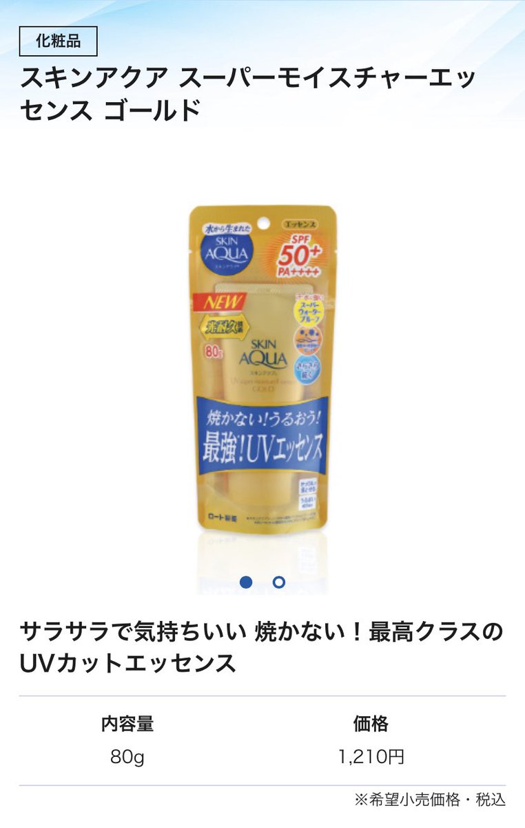 sayu_ba's tweet photo. 【プチプラ日焼け止め】

色んな方がおすすめしてたので
買って使ってみた
『スキンアクア"金"の日焼け止め✨』

伸び良く、白浮きせず
日焼け止め特有のキシキシ感も無し！

値段はなんと約700円
「え、これ本当にこの値段でいいの？」

っていうのが率直な感想
多分年中通してこれ買います😭 https://t.co/35wmcnSWVo