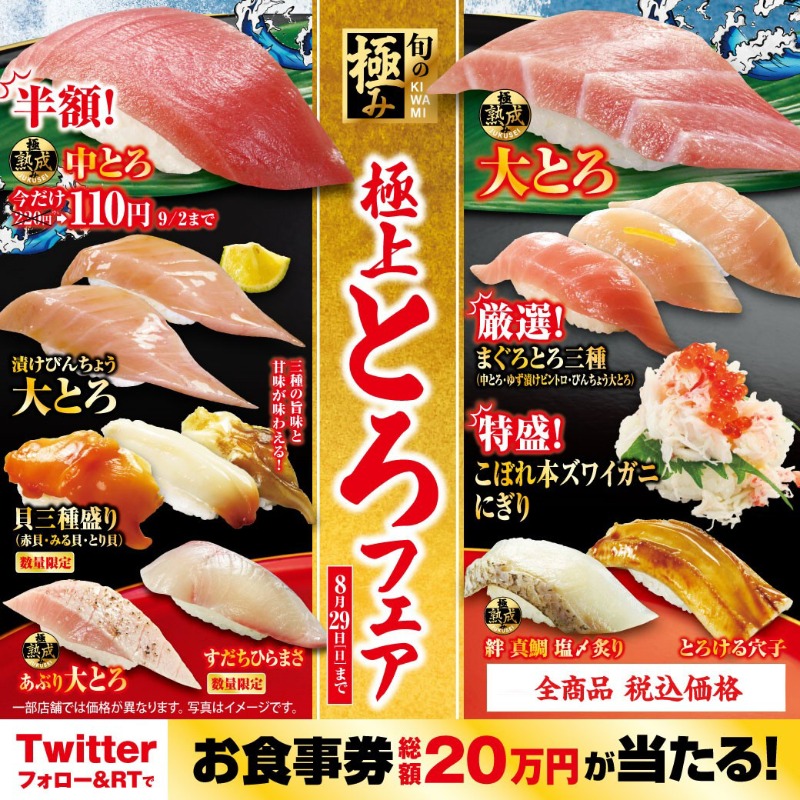 mutenkurasushi's tweet photo. 🎉✨【くら寿司】豪華とろフェア✨🎉

熟成を極めた『極み熟成 中とろ』がなんと半額‼
他にも「極み熟成 大とろ」「厳選まぐろとろ三種」など
豪華なとろが勢揃い✨

#くら寿司 公式twitterアカウントをフォロー＆このツイートをRTで
総額20万円分のお食事券が抽選で当たるチャンス‼️8/29まで
