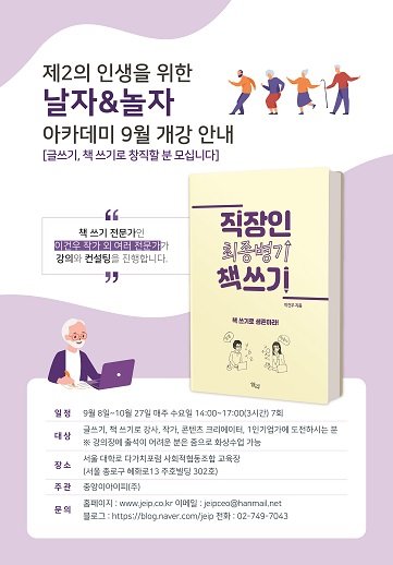 제2의 인생을 위한 날자&amp;놀자 아카데미에 참여합니다.

■ 일정   9월 8일~10월 27일 매주 수요일 14:00~17:00(3시간) 7회
■ 대상   글쓰기, 책 쓰기로 강사, 작가, 콘텐츠 크리에이터에 도전하시는 분
■ 장소   서울 대학로 다가치포럼 사회적협동조합 교육장
■ 문의  jeipceo@hanmail.net