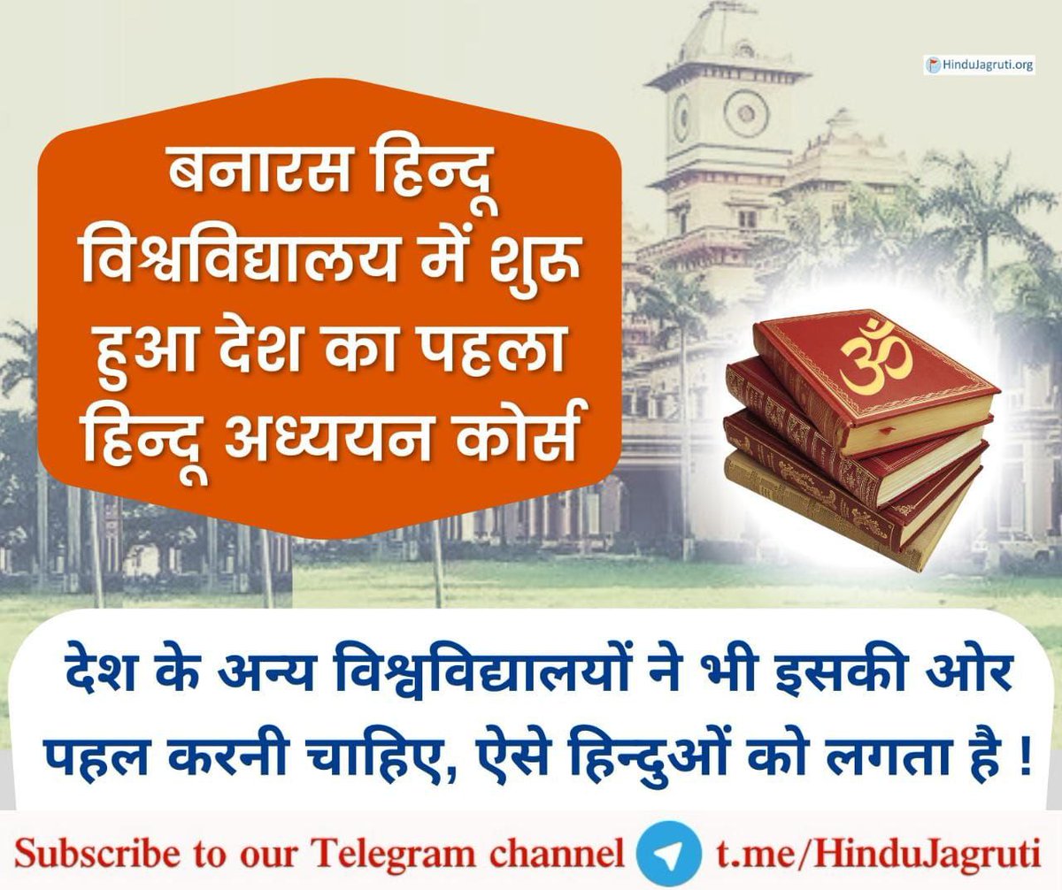 hjsdrpingale's tweet photo. 🚩BHU में छात्र अब वेद, पुराण, ब्राह्मण और दर्शन, ज्ञान मीमांसा सहित हिंदू धर्म के वैशिष्ट्य और परंपरा पर आधारित पाठ्यक्रमों में पढ़ाई कर सकेंगे।🙏 https://t.co/tWI1MDWPvk