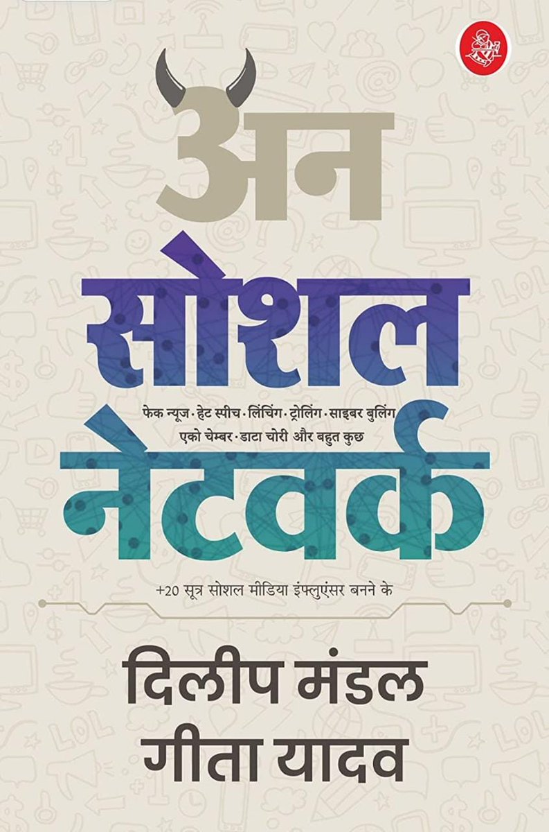 GYatharth's tweet photo. आप मुझे लेखक बनने की बधाई दे सकते है.
अमेजन पर प्री बुकिंग शुरू हो गई है.
लिंक कमेंट बॉक्स में है.
(नोट-वही लोग खरीदे जिसको जरूरत है या इस सब्जेक्ट में इंट्रेस्ट है.
अच्छा ये है कि किताब सस्ती है किताबें सस्ती होनी बहुत जरूरी है.)
@Profdilipmandal
#UnsocialNetwork #SocialMedia https://t.co/htgZY7XXH7
