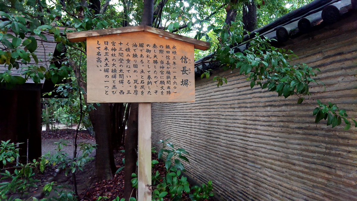 握一平 昨日 スポット便の合間に時間が空いたので 思いつきで熱田神宮に参拝しました 熱田神宮にある信長塀 織田信長公が桶狭間の戦勝のお礼に寄進したものです