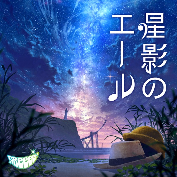 星影のエール Greeeen 歌詞の意味を考察 希望を与える感動の応援ソング Framu Media