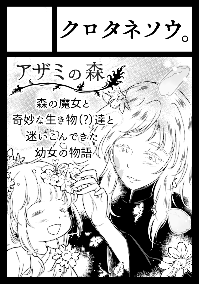 #C99 #コミックマーケット99
111:創作(少年)「クロタネソウ。」で申込みました!
当選すれば、一次創作でのコミケ初参加となります。
今回のサクカはセリリラちゃん🌿💐✨