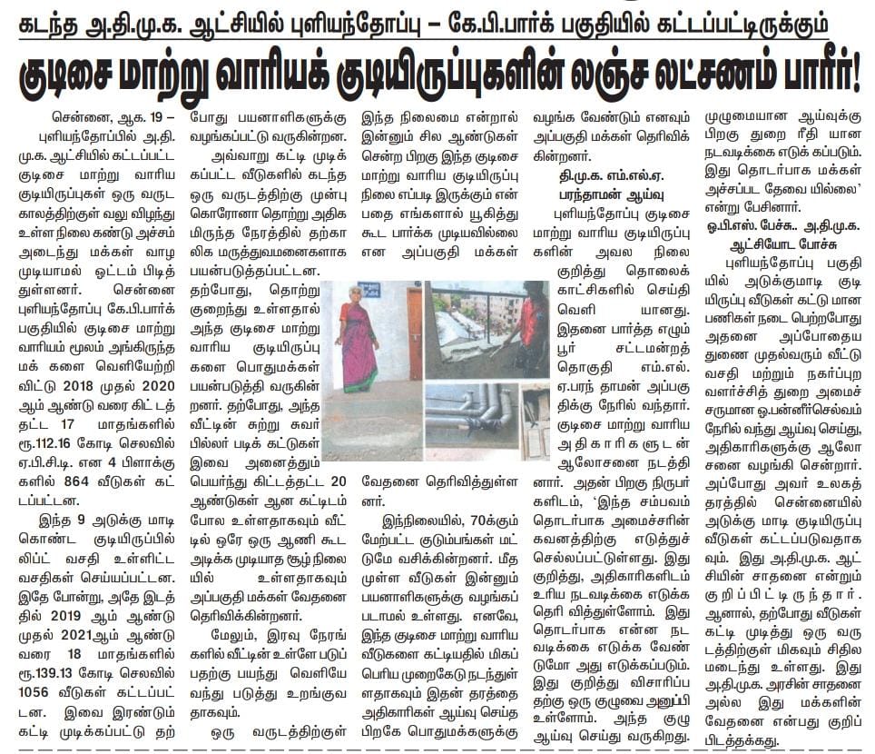 DMKITwing's tweet photo. ஊழலின் ஊற்றுக்கண் அதிமுக!

'புளியந்தோப்பு - கே.பி.பார்க் பகுதியில், தொட்டாலே விழும் அளவுக்கு கட்டடம் கட்டியது தான் அதிமுக அரசின் கடந்த கால சாதனை'

#ADMKFails https://t.co/e1NSU0HCns