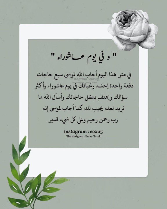 أدعية يوم عاشوراء🤍
#يوم_عاشوراء