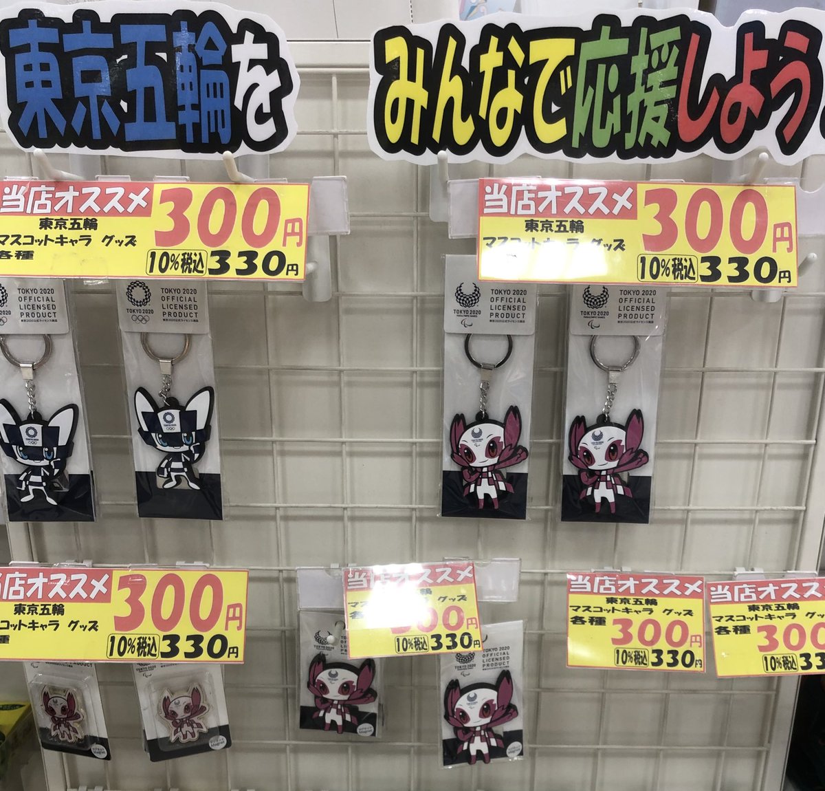 東京オリンピックマスコットのミライトワとソメイテイのグッズ、先週の