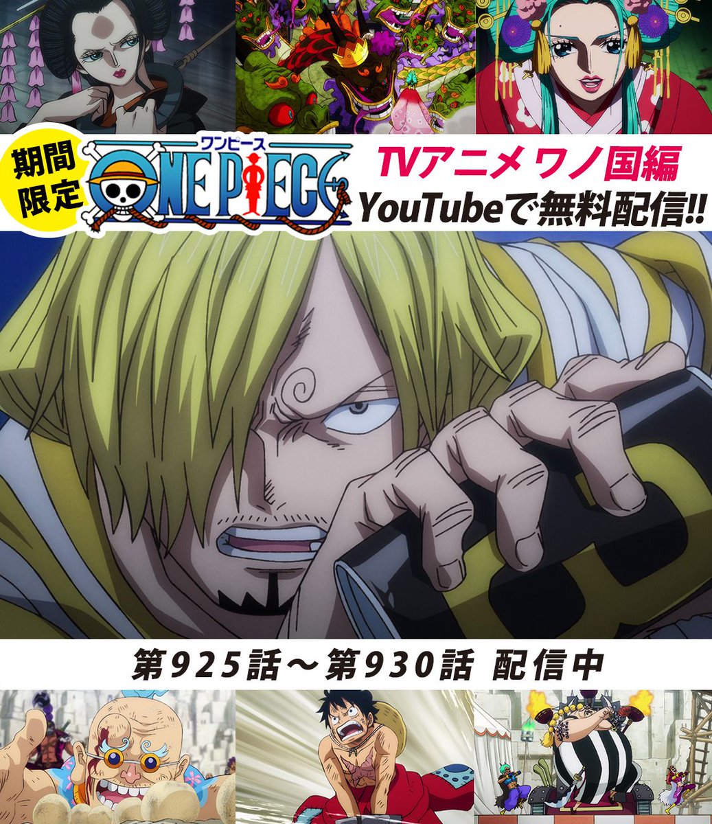 One Pieceスタッフ 公式 V Twitter Youtubeにてアニメ無料配信中 One Piece公式チャンネルにて ワノ国編 毎週6話ずつ配信中 本日より925 930話を公開 おそばマスク Vs ページワン オロチ城に潜入したロビン達の結末は まずは925話をみる