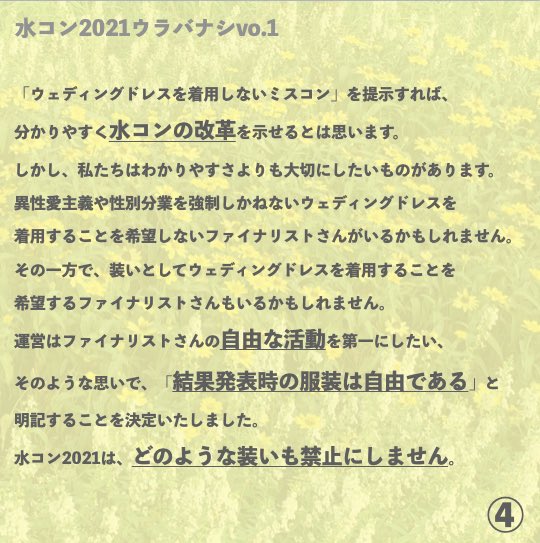 mizucon_2022's tweet photo. 昨日夜にInstagramにて投稿された水コン2021ウラバナシ💐 https://t.co/ZlDigPum99 

記念すべき第1弾は【ファイナリストさんのウェディングドレス着用】についてです👗
皆さんは、装いとミスコンの問題についてはどう考えますか🤔🎀

#水コン2021 #ミスコン https://t.co/w7j9PkviC6