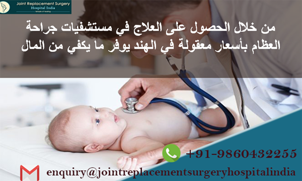 lena16rivera's tweet photo. الهند هي وجهة معترف بها على نطاق واسع للعلاج الجراحي للعظام. من خلال الحصول على العلاج في مستشفيات العظام بأسعار معقولة في الهند يوفر ما يكفي من المال.
قراءة المزيد:https://t.co/hbkDjUYZVq
#pediatricsurgery #orthopedichospital #affordable #surgicaltreatment #india https://t.co/U09mGwvAh3