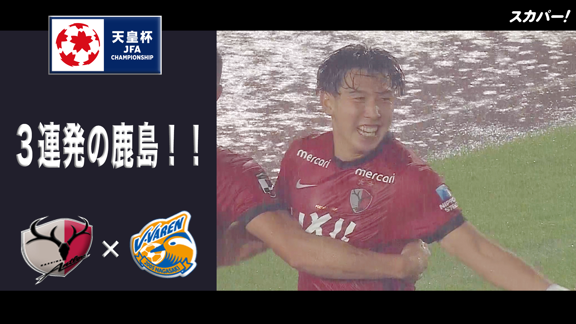 スカパー サッカー 3連発の鹿島 ハイライト 天皇杯 ラウンド16 鹿島アントラーズ ｖ ファーレン長崎 見逃し配信はコチラ T Co 4u13l7pfj5 T Co Dtzbvtgym1 Twitter