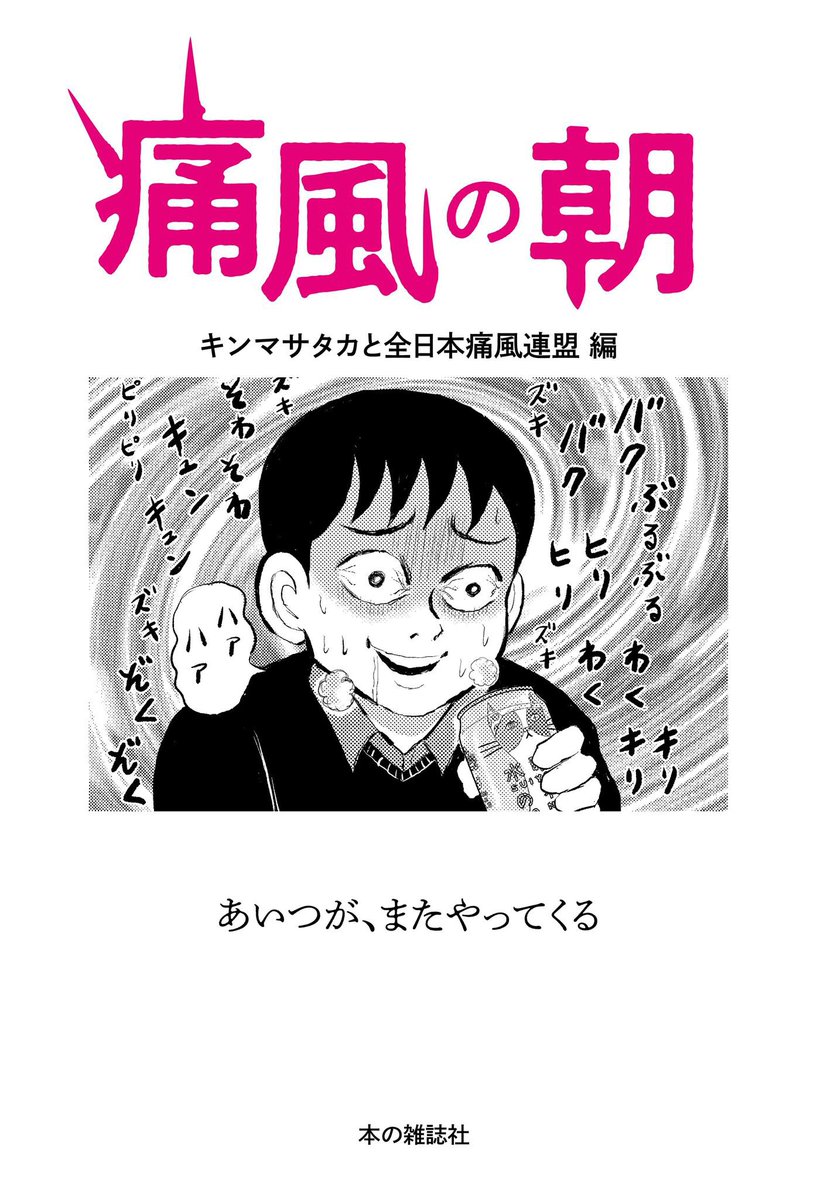 キンマサタカ 痛風 の朝 はまもなく発売 錦鯉の隆さん 直木賞作家の黒川博行先生 樋口真嗣監督 古典酒場の倉嶋さん 酒とつまみ大竹さん 痛風芸術家の田中さん 元dancyu江部さん とみさわさん やなえもん 杉江さん ひときわ目を引くカバーは清野