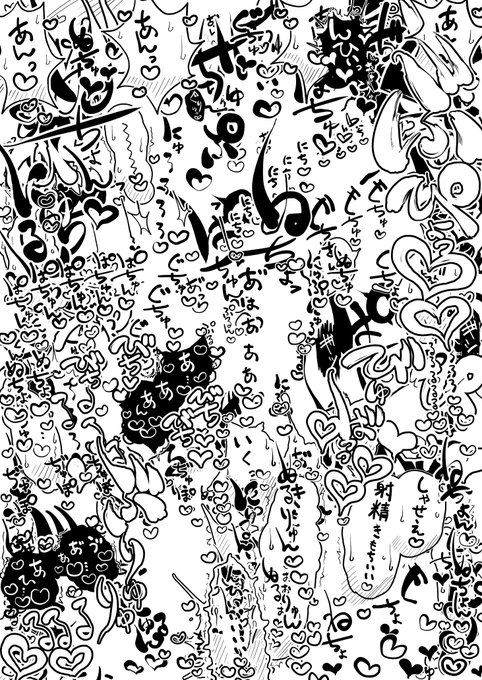 えっち漫画1話分の描き文字まとめるやつやってみた
製作中の同人誌の後半ふたなり逆アナルパートの分です 