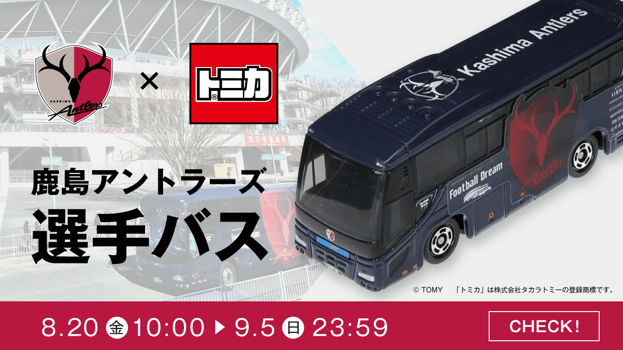 鹿島アントラーズ 子供から大人まで大人気の トミカ から鹿島アントラーズ選手バスが登場 Antlers ホームゲームはもちろん アウェイゲームの移動車として使用しているオフィシャルチームバス 特設サイトにて詳細を紹介しています 沖選手もコメントを 鹿島アントラーズ 子供から大人まで大人気の トミカ から鹿島アントラーズ選手バスが登場 Antlers ホームゲームはもちろん アウェイゲームの移動車として使用しているオフィシャルチームバス 特設サイトにて詳細を紹介しています 沖選手もコメントを