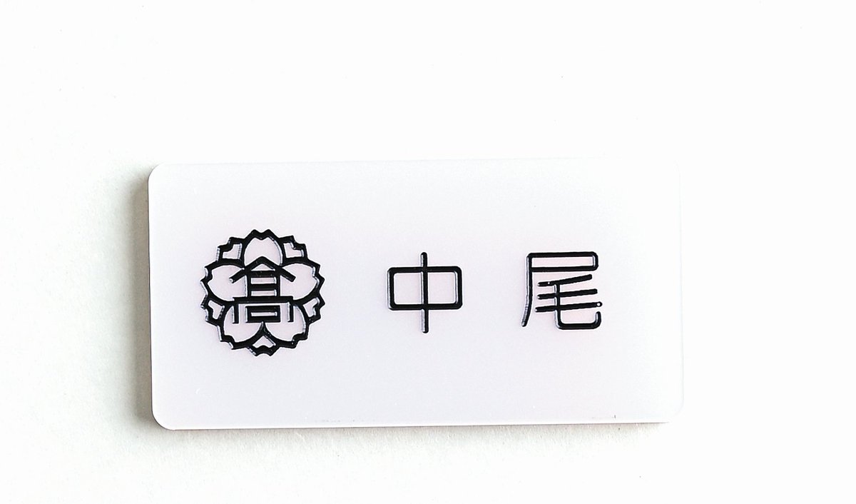 名札市場 Nafudaichiba Twitter 名札市場 Nafudaichiba Twitter